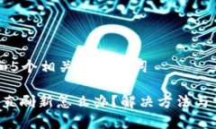 思考一个和和5个相关的关键词b特派钱包一直刷新
