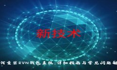 如何重装RVN钱包系统：详细指南与常见问题解答