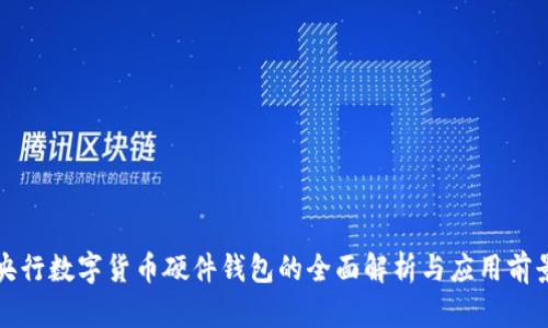 央行数字货币硬件钱包的全面解析与应用前景