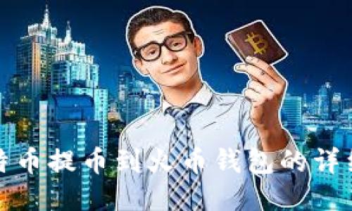 : 比特币提币到火币钱包的详细指南