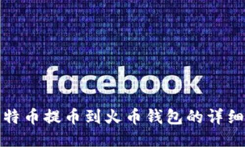 : 比特币提币到火币钱包的详细指南