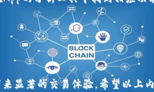 
易欧交易所App官网下载的优点与使用体验分析

关键词
易欧交易所, App下载, 交易所优点, 用户体验, 加密货币

易欧交易所App简介
易欧交易所是近年来在加密货币交易市场上逐渐崭露头角的交易平台。为了更好地服务用户，易欧交易所推出了移动端应用——易欧交易所App，旨在为用户提供便捷的交易体验。在这个快节奏的时代，人们越来越倾向于采用移动设备进行交易。因此，易欧交易所的App不仅具有丰富的功能，还具有优秀的用户体验，下面将详细介绍其优点。

优点一：操作便捷，随时随地交易
易欧交易所App的最大优点之一是其极高的便捷性。无论用户身处何地，只要拥有网络连接，就能快捷地进行买卖操作。在App中，用户可以轻松查看实时行情、快速下单、查阅历史记录等，大大提高了交易效率。相较于PC端交易，移动端的灵活性无疑是其一大优势。

此外，易欧交易所App的用户界面经过精心设计，界面友好，易于理解。即使是初学者，也能在短时间内上手操作，进行资产的管理和交易。这种便捷性使得用户可以把握住每一个投资机会，不再错失良机。

优点二：安全性高，保障用户资产
安全性在交易所中至关重要，而易欧交易所App在这方面做得非常出色。它采用了先进的安全技术，包括双重身份验证、加密传输等，确保用户的账号和资金安全。当用户登录时，系统会要求输入额外的验证码，这样即使是密码泄露，其他人也无法轻易访问账户。

此外，易欧交易所的服务器采取了多重备份和分布式存储方式，避免了因单点故障导致的资产风险。用户的数字资产被安全地存储在冷钱包中，避免在线交易过程中的被盗风险。这使得用户可以更加安心地进行交易。

优点三：多样化交易选择，丰富的投资产品
易欧交易所App为用户提供了多样化的交易选择，包括主流加密货币、交易对以及衍生品等。用户不仅可以进行传统的现货交易，还可以参与杠杆交易、期货交易等。这种多样化的选择为投资者提供了更加宽广的投资空间和灵活的策略。

另外，易欧交易所还定期推出新币种，用户可以第一时间了解到新兴投资机会，从而提升回报率。通过不断丰富的产品线，易欧交易所为用户提供了一个适应快速变化市场的交易环境。

优点四：社区支持与教育资料丰富
在易欧交易所App中，用户不仅可以进行交易，还可以参与到社区互动中。平台设有聊天室和论坛，用户可以在这里分享交易策略、分析市场趋势、询问问题等。这种良好的社区氛围有助于用户快速提高交易技能，并结识到志同道合的朋友。

除了社区支持，易欧交易所还提供了丰富的教育资料，包括市场分析、行情解读等，帮助用户了解市场动态。这些资料适合不同水平的用户，对于初学者来说，尤其有助于更快速地掌握市场规则和交易技巧。

优点五：实时推送，快速信息获取
为了让用户随时掌握市场变化，易欧交易所App提供实时信息推送服务。用户可以根据个人需求设置推送内容，例如价格变动提醒、市场新闻、策略建议等。这样的功能大大提升了用户对市场的敏感度，使得他们能够在合适的时机做出决策。

使用过程中，用户只需要在App中进行简单的设置，就能接收相关信息。这样不仅节约了用户的时间，还帮助他们更好地把握市场机会，减少了错失收益的风险。

可能的相关问题

如何安全使用易欧交易所App？
安全性是使用任何金融应用的首要考虑。对于易欧交易所App的安全使用，用户应尽量采用强密码，并启用双重身份验证功能。与此同时，用户应定期检查自己的账户活动，确认是否有异常登录行为。此外，避免在不安全的Wi-Fi网络中进行交易操作，尽量使用个人的移动数据或稳定的家庭网络。

在下载App时，用户还需确保从官方渠道下载，避免下载到潜在的恶意应用。保持App的更新也是保障安全的一种方式，开发者通常会在更新中修复安全漏洞和改进用户体验。

易欧交易所App的交易手续费如何？
在使用易欧交易所App进行交易时，用户需了解相应的交易手续费。手续费结构通常基于交易的类型以及用户的交易量。一般来说，平台会设定一个基准交易费用比例，而用户的交易量越大，手续费可能会降至更低的比例。当用户进行交易时，平台会在交易执行过程中告知手续费细节，以确保透明性。

用户还需关注不同币种的手续费，因为某些新兴币种可能需要更高的手续费。在交易之前，建议用户仔细阅读平台的费用说明，以了解总成本。

易欧交易所App支持哪些币种交易？
易欧交易所App支持的币种种类繁多，包括比特币、以太坊、莱特币等主流数字货币，以及一些新兴的加密资产。用户可以在App中查看实时可用的币种列表，并依据个人的投资策略进行选用。

值得注意的是，市场是快速变化的，因此易欧交易所有时会推出新币种以满足用户需求。在使用App时，用户可定期关注平台的公告，以把握最新的投资机会。

如何在易欧交易所App中的交易策略？
为了在易欧交易所App中交易策略，用户可采用多种辅助工具和资源。例如，可以利用技术分析指标（如MACD、RSI等）来辅助判断交易信号，具体操作可以在App的分析工具中找到相应功能。

用户还可以通过关注市场趋势、整理自己的交易记录、总结经验教训，从而自己的交易策略。定期审视和调整交易策略，有助于提升整体的投资收益率。

在社区互动中，用户也可以通过交流其他投资者的成功案例、探讨市场变化来收获灵感，这对于提升交易的决策能力是很有帮助的。

总之，易欧交易所App的多重优势以及良好的用户体验，使得它在众多平台中脱颖而出。选择下载使用，其带来的便捷性、安全性和丰富功能都将为投资者带来显著的交易体验。希望以上内容能够帮助到正在考虑使用易欧交易所的用户。