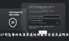 BitP钱包暂时无法买卖时的解决方案与应对办法