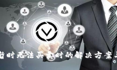 BitP钱包暂时无法买卖时的解决方案与应对办法