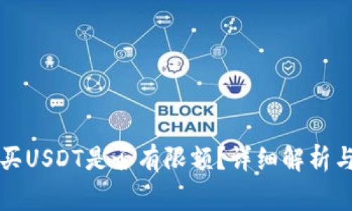 比特派购买USDT是否有限额？详细解析与常见问题