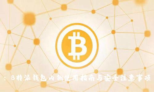 : B特派钱包内侧使用指南与安全注意事项