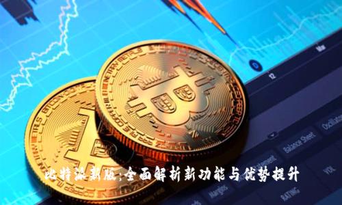 比特派新版：全面解析新功能与优势提升