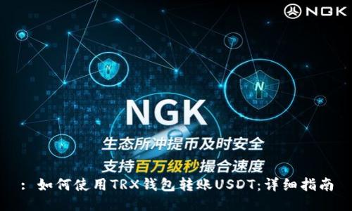 : 如何使用TRX钱包转账USDT：详细指南