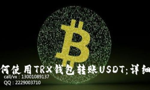 : 如何使用TRX钱包转账USDT：详细指南