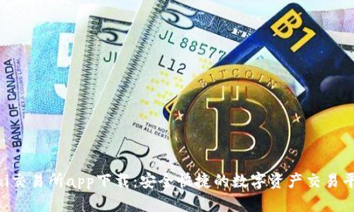 uni交易所app下载：安全快捷的数字资产交易平台