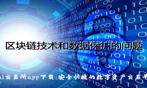 uni交易所app下载：安全快捷的数字资产交易平台