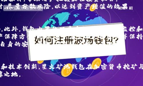 主题性声明：以下内容是关于“星火矿池钱包”的、关键词及相关介绍。

  星火矿池钱包：加密货币挖矿与资产管理的完美结合 / 
 guanjianci 星火矿池, 钱包, 加密货币, 挖矿, 数字资产 /guanjianci 

引言
随着加密货币的快速发展，越来越多的人开始关注挖矿及其相关资产管理。星火矿池作为一个新的矿池平台，提供了便捷的挖矿体验，而其配套的数字钱包则让用户能更加高效地管理自己的数字资产。本文将详细介绍星火矿池钱包的功能、特点及其在加密货币领域的重要性。

星火矿池钱包的基本功能
星火矿池钱包主要提供加密货币的存储、发送与接收功能。与传统银行账户不同，数字钱包无需依赖第三方机构，用户可以自由管理自己的资金。
首先，该钱包支持各种主流加密货币，例如比特币、以太坊、莱特币等。这意味着用户不需要下载多个钱包来管理不同类型的数字资产。同时，星火矿池钱包的用户界面友好、新手易用，降低了使用门槛。
其次，星火矿池钱包还提供了实时交易记录查看功能，用户可以随时跟踪自己的资产流动情况，增强了资金的透明性。此外，钱包内置的便捷转账功能，使得用户能够迅速完成交易，提高了资金流动的效率。

安全性：星火矿池钱包的亮点
在数字资产管理中，安全性无疑是首要考虑的因素。星火矿池钱包通过多种安全措施保障用户资产的安全，使用了行业领先的加密技术，确保数据传输的安全性。
该钱包采取了双重身份验证机制（2FA），在进行资金转移或重要操作时，用户需要进行额外的身份验证，减少了盗用风险。此外，星火矿池钱包的私钥存储在本地，用户完全控制自己的资金，无需担心中心化服务可能带来的安全隐患。
另外，定期的安全审计与维护工作，进一步提升了钱包的安全性。星火矿池也在持续关注行业动态，及时更新安全防护措施，增强用户信心。

星火矿池钱包的用户体验
良好的用户体验是数字钱包成功的重要因素之一。星火矿池钱包在设计时充分考虑到了用户需求，提供了一系列人性化功能。
例如，星火矿池钱包内置多语言支持功能，方便全球不同地区的用户使用。此外，的界面设计，使得用户能够在繁杂的数字货币世界中快速找到所需功能而不迷失方向。
为了提升用户的挖矿体验，钱包内还配备了实时的挖矿状态更新，用户可以轻松了解自己的挖矿进度及收益情况。这让用户在挖矿过程中更加安心，能够全心投入到数字资产的管理中。

星火矿池钱包的未来发展方向
随着加密货币市场的不断发展，星火矿池钱包将朝着更为智能化、便捷化的方向发展。未来，团队计划引入智能合约的支持，进一步提高交易的自动化和安全性。
此外，星火矿池还将探索跨链技术，致力于实现不同区块链之间的资产互通，提升用户的流动性和使用体验。用户将能够在不同链上无缝转移资产，进一步丰富自己的投资组合。
最后，星火矿池钱包的团队也在持续与其他产业合作，计划推出更多基于区块链的新应用，帮助用户更好地利用他们的数字资产，发掘潜在的投资机会。

常见问题解答

1. 星火矿池钱包如何申请和注册？
申请和注册星火矿池钱包非常简单。首先，用户需要访问星火矿池的官方网站，点击“注册”按钮，填写相关信息，包括邮箱、用户名，以及密码。为了确保账户安全，用户需创建一个复杂并且独特的密码。
注册完成后，用户会收到一封确认邮件，需点击邮件中的链接进行激活。然后，用户可以登陆进入钱包界面，进行进一步的设置，例如双重身份验证的开启等。同时，钱包内会提示用户备份私钥，这一步骤对于保护数字资产至关重要。
注册完成后，用户即可开始使用星火矿池钱包存储、发送、接收加密货币，便捷的操作流程大大降低了新手用户的使用门槛。

2. 如何在星火矿池钱包进行加密货币的转账？
在星火矿池钱包进行加密货币转账的步骤也相当简单。首先，用户需要登录到自己的钱包账户，进入“转账”页面。用户需输入接收方的公钥或钱包地址，以及希望转账的数量。
为了确保资金安全，在确认转账信息后，用户还需进行身份验证。如果启用了双重身份验证，则需输入系统发送到用户手机或邮箱的验证码。完成验证后，点击“确认转账”，系统会处理交易。
转账之后，用户可以在钱包交易记录中查看相关信息，包括转账时间、金额及状态等。这一系列的设计让用户在进行资产转移时感到安全和安心。

3. 星火矿池钱包支持哪些加密货币？
星火矿池钱包支持多种加密货币，包括比特币（BTC）、以太坊（ETH）、莱特币（LTC）、比特币现金（BCH）等主流数字资产。此外，星火矿池还计划不断引入新的加密资产，以满足用户的需求。
用户可以根据市场动态自由选择和管理自己的多种资产，使得预算安排更加灵活。星火矿池钱包还提供了实时的市场报价，帮助用户把握最佳投资机会。
总之，星火矿池钱包的多币种支持，可以使用户在管理数字资产时更加便利，专家建议用户在投资不同的加密货币时，尽量分散风险，以达到资产增值的效果。

4. 星火矿池钱包的安全性如何？
星火矿池钱包的安全性相对较高。钱包采用多重加密和本地保存私钥的方式，保证用户的资金不受外部攻击的影响。此外，钱包内置的双重身份验证、实时监控和安全审计机制，将进一步增强安全防护。
用户还可选用硬件钱包作为二次保护，进一步确保资产安全。特别是在大量资产存储时，硬件钱包是一种有效的资产保障方案。此外，用户应定期更换密码并保持警惕，防止钓鱼攻击等安全隐患。
总之，通过全面的安全措施，星火矿池钱包为用户提供了一个较为安全的数字资产管理平台。同时，用户也需要提高自身的安全意识，确保账户信息不泄露。

结论
星火矿池钱包作为一个新兴的数字资产管理工具，以其实用的功能和高效的用户体验赢得了市场的认可。通过不断和技术创新，星火矿池钱包在加密货币挖矿与资产管理的结合上，将为用户带来更多便捷的服务与安全保障。
未来，我们期待星火矿池钱包能继续扩展其功能和服务，更好地满足用户的需求，在加密货币的发展浪潮中占有一席之地。