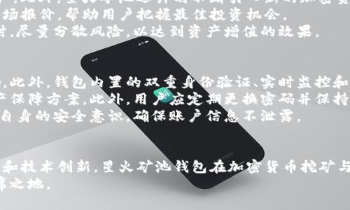 主题性声明：以下内容是关于“星火矿池钱包”的、关键词及相关介绍。

  星火矿池钱包：加密货币挖矿与资产管理的完美结合 / 
 guanjianci 星火矿池, 钱包, 加密货币, 挖矿, 数字资产 /guanjianci 

引言
随着加密货币的快速发展，越来越多的人开始关注挖矿及其相关资产管理。星火矿池作为一个新的矿池平台，提供了便捷的挖矿体验，而其配套的数字钱包则让用户能更加高效地管理自己的数字资产。本文将详细介绍星火矿池钱包的功能、特点及其在加密货币领域的重要性。

星火矿池钱包的基本功能
星火矿池钱包主要提供加密货币的存储、发送与接收功能。与传统银行账户不同，数字钱包无需依赖第三方机构，用户可以自由管理自己的资金。
首先，该钱包支持各种主流加密货币，例如比特币、以太坊、莱特币等。这意味着用户不需要下载多个钱包来管理不同类型的数字资产。同时，星火矿池钱包的用户界面友好、新手易用，降低了使用门槛。
其次，星火矿池钱包还提供了实时交易记录查看功能，用户可以随时跟踪自己的资产流动情况，增强了资金的透明性。此外，钱包内置的便捷转账功能，使得用户能够迅速完成交易，提高了资金流动的效率。

安全性：星火矿池钱包的亮点
在数字资产管理中，安全性无疑是首要考虑的因素。星火矿池钱包通过多种安全措施保障用户资产的安全，使用了行业领先的加密技术，确保数据传输的安全性。
该钱包采取了双重身份验证机制（2FA），在进行资金转移或重要操作时，用户需要进行额外的身份验证，减少了盗用风险。此外，星火矿池钱包的私钥存储在本地，用户完全控制自己的资金，无需担心中心化服务可能带来的安全隐患。
另外，定期的安全审计与维护工作，进一步提升了钱包的安全性。星火矿池也在持续关注行业动态，及时更新安全防护措施，增强用户信心。

星火矿池钱包的用户体验
良好的用户体验是数字钱包成功的重要因素之一。星火矿池钱包在设计时充分考虑到了用户需求，提供了一系列人性化功能。
例如，星火矿池钱包内置多语言支持功能，方便全球不同地区的用户使用。此外，的界面设计，使得用户能够在繁杂的数字货币世界中快速找到所需功能而不迷失方向。
为了提升用户的挖矿体验，钱包内还配备了实时的挖矿状态更新，用户可以轻松了解自己的挖矿进度及收益情况。这让用户在挖矿过程中更加安心，能够全心投入到数字资产的管理中。

星火矿池钱包的未来发展方向
随着加密货币市场的不断发展，星火矿池钱包将朝着更为智能化、便捷化的方向发展。未来，团队计划引入智能合约的支持，进一步提高交易的自动化和安全性。
此外，星火矿池还将探索跨链技术，致力于实现不同区块链之间的资产互通，提升用户的流动性和使用体验。用户将能够在不同链上无缝转移资产，进一步丰富自己的投资组合。
最后，星火矿池钱包的团队也在持续与其他产业合作，计划推出更多基于区块链的新应用，帮助用户更好地利用他们的数字资产，发掘潜在的投资机会。

常见问题解答

1. 星火矿池钱包如何申请和注册？
申请和注册星火矿池钱包非常简单。首先，用户需要访问星火矿池的官方网站，点击“注册”按钮，填写相关信息，包括邮箱、用户名，以及密码。为了确保账户安全，用户需创建一个复杂并且独特的密码。
注册完成后，用户会收到一封确认邮件，需点击邮件中的链接进行激活。然后，用户可以登陆进入钱包界面，进行进一步的设置，例如双重身份验证的开启等。同时，钱包内会提示用户备份私钥，这一步骤对于保护数字资产至关重要。
注册完成后，用户即可开始使用星火矿池钱包存储、发送、接收加密货币，便捷的操作流程大大降低了新手用户的使用门槛。

2. 如何在星火矿池钱包进行加密货币的转账？
在星火矿池钱包进行加密货币转账的步骤也相当简单。首先，用户需要登录到自己的钱包账户，进入“转账”页面。用户需输入接收方的公钥或钱包地址，以及希望转账的数量。
为了确保资金安全，在确认转账信息后，用户还需进行身份验证。如果启用了双重身份验证，则需输入系统发送到用户手机或邮箱的验证码。完成验证后，点击“确认转账”，系统会处理交易。
转账之后，用户可以在钱包交易记录中查看相关信息，包括转账时间、金额及状态等。这一系列的设计让用户在进行资产转移时感到安全和安心。

3. 星火矿池钱包支持哪些加密货币？
星火矿池钱包支持多种加密货币，包括比特币（BTC）、以太坊（ETH）、莱特币（LTC）、比特币现金（BCH）等主流数字资产。此外，星火矿池还计划不断引入新的加密资产，以满足用户的需求。
用户可以根据市场动态自由选择和管理自己的多种资产，使得预算安排更加灵活。星火矿池钱包还提供了实时的市场报价，帮助用户把握最佳投资机会。
总之，星火矿池钱包的多币种支持，可以使用户在管理数字资产时更加便利，专家建议用户在投资不同的加密货币时，尽量分散风险，以达到资产增值的效果。

4. 星火矿池钱包的安全性如何？
星火矿池钱包的安全性相对较高。钱包采用多重加密和本地保存私钥的方式，保证用户的资金不受外部攻击的影响。此外，钱包内置的双重身份验证、实时监控和安全审计机制，将进一步增强安全防护。
用户还可选用硬件钱包作为二次保护，进一步确保资产安全。特别是在大量资产存储时，硬件钱包是一种有效的资产保障方案。此外，用户应定期更换密码并保持警惕，防止钓鱼攻击等安全隐患。
总之，通过全面的安全措施，星火矿池钱包为用户提供了一个较为安全的数字资产管理平台。同时，用户也需要提高自身的安全意识，确保账户信息不泄露。

结论
星火矿池钱包作为一个新兴的数字资产管理工具，以其实用的功能和高效的用户体验赢得了市场的认可。通过不断和技术创新，星火矿池钱包在加密货币挖矿与资产管理的结合上，将为用户带来更多便捷的服务与安全保障。
未来，我们期待星火矿池钱包能继续扩展其功能和服务，更好地满足用户的需求，在加密货币的发展浪潮中占有一席之地。