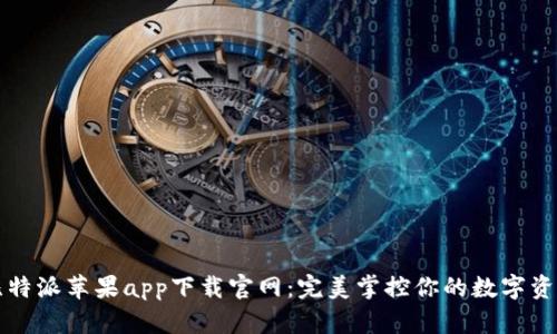 比特派苹果app下载官网：完美掌控你的数字资产