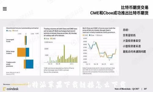   
b特派苹果下载链接怎么下载