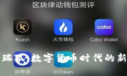 钱包瑞狐：数字货币时代的新宠儿