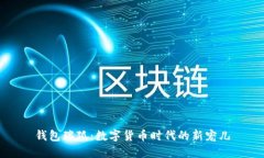 钱包瑞狐：数字货币时代的新宠儿