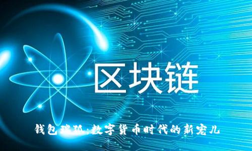钱包瑞狐：数字货币时代的新宠儿