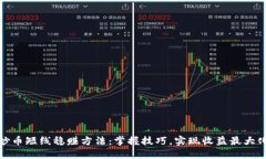 炒币短线稳赚方法：掌握技巧，实现收益最大化