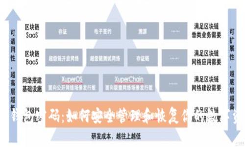  脑钱包密码：如何安全管理和恢复你的数字资产