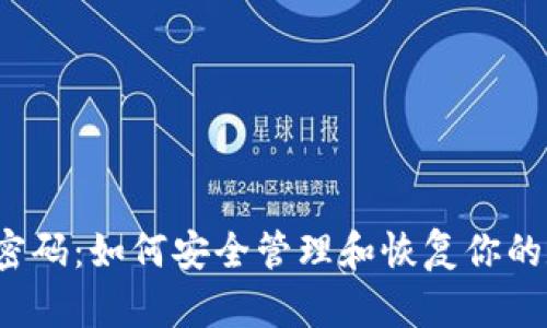  脑钱包密码：如何安全管理和恢复你的数字资产
