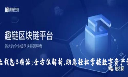 比太钱包B特派：全方位解析，助您轻松掌握数字资产管理