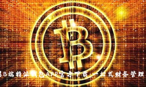 苹果B端特派钱包APP官方下载：一站式财务管理工具
