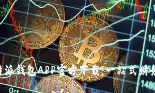 苹果B端特派钱包APP官方下载：一站式财务管理工具