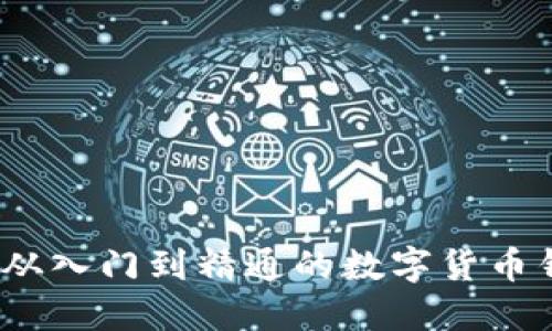 比特派：从入门到精通的数字货币钱包详解