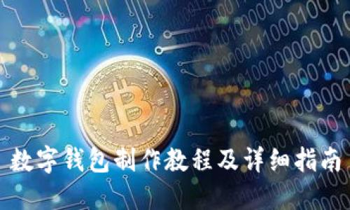 数字钱包制作教程及详细指南