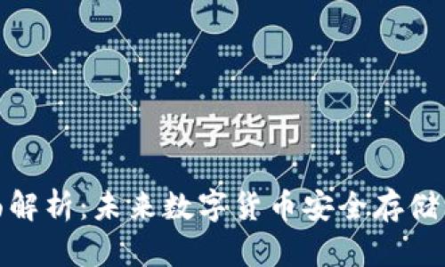 数子钱包的全面解析：未来数字货币安全存储与管理解决方案