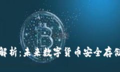 数子钱包的全面解析：未来数字货币安全存储与