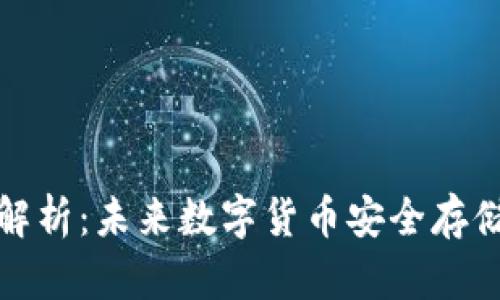 数子钱包的全面解析：未来数字货币安全存储与管理解决方案