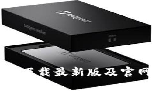 比特派钱包下载最新版及官网地址指南