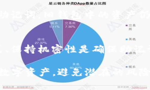 jiaotou助记词备忘：B特派12个助记词详解/jiaotou
助记词, B特派, 加密货币, 数字钱包, 区块链/guanjianci

在数字货币和区块链技术逐渐普及的今天，助记词的概念变得愈发重要。对于很多用户，特别是新手来说，了解和掌握助记词的意义与用法，能够有效保护他们的资产安全。尤其是在B特派这类加密货币钱包中，12个助记词扮演着极为重要的角色，它们是用户资产的安全钥匙。接下来，我们将深入探讨B特派的12个助记词，帮你更好地理解其重要性及使用方法。

一、什么是助记词？
助记词是一组由随机生成的单词组成的短语，通常用于帮助用户恢复或备份他们的数字钱包。在区块链技术中，助记词通常包含12、15、18、21或24个单词。每个助记词都是密钥的一个部分，连接在一起后形成一个完整的私钥。对于普通用户而言，助记词的最大特点非常直观和易于记忆，因为它们由单词组成，远比复杂的数字字符串更容易记住。

在B特派这个特殊的加密货币钱包中，用户注册时会生成一组独特的助记词，这12个单词实际上是用户访问其加密资产的“钥匙”。如果用户丢失了他们的设备或软件，助记词可以用来恢复他们的账户和资产。

二、B特派助记词的重要性
B特派的12个助记词不仅仅是一组关键词，它们是数字资产的核心。任何掌握这些助记词的人，都可以完全控制相应的数字钱包。因此，了解助记词的重要性，能够帮助用户更好地保护他们的资产安全。

首先，助记词允许用户备份他们的钱包。许多用户在使用数字设备时，也许常常忽视了备份的重要性，结果在设备丢失或损坏时，面临资产被盗的风险。而通过妥善保存助记词，即便在设备丢失的情况下，用户依然可以通过其他设备上的B特派钱包恢复他们的账户。

其次，助记词是用户自我控制资产的关键。与传统银行系统不同，在区块链世界中，用户是其资产的唯一管理者，没有任何第三方参与。如果用户失去了助记词，他们将失去对其资产的控制权。因此，妥善管理助记词对于保障资产安全至关重要。

三、如何安全保存B特派的助记词
助记词的保存方式直接关系到用户资产的安全性。以下是几种常见的保存助记词的方法：

1. **书面记录**：将助记词手动写在纸上，并将纸张放置在安全的地方，比如保险箱或隐秘的地点。这种方法具有较高的安全性，但需要避免纸张丢失或损坏。

2. **离线存储**：一些高端用户可能会使用硬件钱包来存储助记词。这种方法需要一些额外的成本，但极大地增加了安全性，因为即使设备被盗，攻击者也无法直接获取助记词。

3. **密码管理软件**：如果用户选择将助记词保存在软件中，建议使用高强度的密码管理器来加密存储。这种方式方便查找，但需保证所用软件的安全性。

无论采用何种保存方式，切记不要将助记词存储在云端或通过电子邮件传输，因为这些方式易于被黑客攻击。

四、如何使用B特派的助记词进行恢复
如果用户需要恢复他们的B特派钱包，助记词是唯一的途径。恢复过程通常相对简单，以下是步骤：

1. **下载B特派应用**：首先，确保在可信赖的平台上下载官方的B特派钱包应用。

2. **选择恢复钱包**：在钱包应用中，选择“恢复钱包”或类似选项。接下来，系统将提示输入助记词。

3. **输入助记词**：根据系统提示，将12个助记词按正确的顺序输入。请注意，助记词的顺序是很重要的，任何错误的排列都将导致恢复失败。

4. **创建新密码**：恢复过程完成后，建议用户为钱包设定一个新的强密码，以增强安全性。

5. **确认资产完整性**：恢复成功后，用户应当检查他们的账户资产是否完整，确保所有币种无误。

五、常见问题解答

Q1: 如果我丢失了我的助记词会发生什么？
助记词是访问和控制您的钱包及其中资产的唯一方式之一。如果您丢失了您的助记词，那么您将失去对钱包的访问权，无法恢复资产。区块链的去中心化本质意味着没有一个第三方可以帮助您找回这些助记词。因此，妥善保存助记词是极为重要的。

Q2: 助记词可以分享吗？
绝对不可以。助记词是您数字资产安全的关键，仅应由您本人妥善保存和管理。分享助记词意味着您将失去对资产的控制权，任何能够获得助记词的人都能够完全访问并转移您的资产。

Q3:助记词是否可以更改？
助记词一旦生成，即不可更改。每次创建钱包时，都会生成一组独特的助记词。这些助记词是您钱包的唯一钥匙，如果需要更换钱包，可以创建一个新的钱包来获得新的助记词。旧钱包中的资产仍会与旧助记词相关联。

Q4: 助记词安全吗？
助记词的安全性取决于用户本人的管理。助记词本身并没有内在的安全性，若将其保存在不安全的地方或与他人分享，都会面临被盗的风险。因此，选择安全的保存方式、保持机密性是确保助记词安全的关键。

总结而言，B特派的12个助记词在数字货币钱包中扮演着至关重要的角色。充分了解什么是助记词、如何使用它们以及如何妥善保存，能够有效地帮助用户保护自己的数字资产，避免潜在的风险。希望通过以上内容，读者能够对B特派的12个助记词有更深入的了解，并在今后的使用中加强安全性。