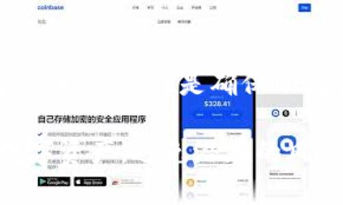 jiaotou助记词备忘：B特派12个助记词详解/jiaotou
助记词, B特派, 加密货币, 数字钱包, 区块链/guanjianci

在数字货币和区块链技术逐渐普及的今天，助记词的概念变得愈发重要。对于很多用户，特别是新手来说，了解和掌握助记词的意义与用法，能够有效保护他们的资产安全。尤其是在B特派这类加密货币钱包中，12个助记词扮演着极为重要的角色，它们是用户资产的安全钥匙。接下来，我们将深入探讨B特派的12个助记词，帮你更好地理解其重要性及使用方法。

一、什么是助记词？
助记词是一组由随机生成的单词组成的短语，通常用于帮助用户恢复或备份他们的数字钱包。在区块链技术中，助记词通常包含12、15、18、21或24个单词。每个助记词都是密钥的一个部分，连接在一起后形成一个完整的私钥。对于普通用户而言，助记词的最大特点非常直观和易于记忆，因为它们由单词组成，远比复杂的数字字符串更容易记住。

在B特派这个特殊的加密货币钱包中，用户注册时会生成一组独特的助记词，这12个单词实际上是用户访问其加密资产的“钥匙”。如果用户丢失了他们的设备或软件，助记词可以用来恢复他们的账户和资产。

二、B特派助记词的重要性
B特派的12个助记词不仅仅是一组关键词，它们是数字资产的核心。任何掌握这些助记词的人，都可以完全控制相应的数字钱包。因此，了解助记词的重要性，能够帮助用户更好地保护他们的资产安全。

首先，助记词允许用户备份他们的钱包。许多用户在使用数字设备时，也许常常忽视了备份的重要性，结果在设备丢失或损坏时，面临资产被盗的风险。而通过妥善保存助记词，即便在设备丢失的情况下，用户依然可以通过其他设备上的B特派钱包恢复他们的账户。

其次，助记词是用户自我控制资产的关键。与传统银行系统不同，在区块链世界中，用户是其资产的唯一管理者，没有任何第三方参与。如果用户失去了助记词，他们将失去对其资产的控制权。因此，妥善管理助记词对于保障资产安全至关重要。

三、如何安全保存B特派的助记词
助记词的保存方式直接关系到用户资产的安全性。以下是几种常见的保存助记词的方法：

1. **书面记录**：将助记词手动写在纸上，并将纸张放置在安全的地方，比如保险箱或隐秘的地点。这种方法具有较高的安全性，但需要避免纸张丢失或损坏。

2. **离线存储**：一些高端用户可能会使用硬件钱包来存储助记词。这种方法需要一些额外的成本，但极大地增加了安全性，因为即使设备被盗，攻击者也无法直接获取助记词。

3. **密码管理软件**：如果用户选择将助记词保存在软件中，建议使用高强度的密码管理器来加密存储。这种方式方便查找，但需保证所用软件的安全性。

无论采用何种保存方式，切记不要将助记词存储在云端或通过电子邮件传输，因为这些方式易于被黑客攻击。

四、如何使用B特派的助记词进行恢复
如果用户需要恢复他们的B特派钱包，助记词是唯一的途径。恢复过程通常相对简单，以下是步骤：

1. **下载B特派应用**：首先，确保在可信赖的平台上下载官方的B特派钱包应用。

2. **选择恢复钱包**：在钱包应用中，选择“恢复钱包”或类似选项。接下来，系统将提示输入助记词。

3. **输入助记词**：根据系统提示，将12个助记词按正确的顺序输入。请注意，助记词的顺序是很重要的，任何错误的排列都将导致恢复失败。

4. **创建新密码**：恢复过程完成后，建议用户为钱包设定一个新的强密码，以增强安全性。

5. **确认资产完整性**：恢复成功后，用户应当检查他们的账户资产是否完整，确保所有币种无误。

五、常见问题解答

Q1: 如果我丢失了我的助记词会发生什么？
助记词是访问和控制您的钱包及其中资产的唯一方式之一。如果您丢失了您的助记词，那么您将失去对钱包的访问权，无法恢复资产。区块链的去中心化本质意味着没有一个第三方可以帮助您找回这些助记词。因此，妥善保存助记词是极为重要的。

Q2: 助记词可以分享吗？
绝对不可以。助记词是您数字资产安全的关键，仅应由您本人妥善保存和管理。分享助记词意味着您将失去对资产的控制权，任何能够获得助记词的人都能够完全访问并转移您的资产。

Q3:助记词是否可以更改？
助记词一旦生成，即不可更改。每次创建钱包时，都会生成一组独特的助记词。这些助记词是您钱包的唯一钥匙，如果需要更换钱包，可以创建一个新的钱包来获得新的助记词。旧钱包中的资产仍会与旧助记词相关联。

Q4: 助记词安全吗？
助记词的安全性取决于用户本人的管理。助记词本身并没有内在的安全性，若将其保存在不安全的地方或与他人分享，都会面临被盗的风险。因此，选择安全的保存方式、保持机密性是确保助记词安全的关键。

总结而言，B特派的12个助记词在数字货币钱包中扮演着至关重要的角色。充分了解什么是助记词、如何使用它们以及如何妥善保存，能够有效地帮助用户保护自己的数字资产，避免潜在的风险。希望通过以上内容，读者能够对B特派的12个助记词有更深入的了解，并在今后的使用中加强安全性。