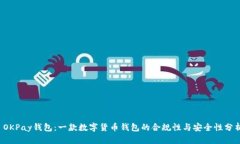  OKPay钱包：一款数字货币钱包的合规性与安全性
