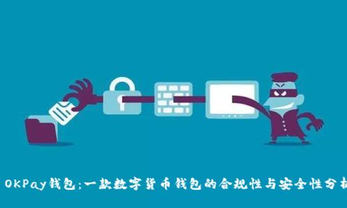  OKPay钱包：一款数字货币钱包的合规性与安全性分析