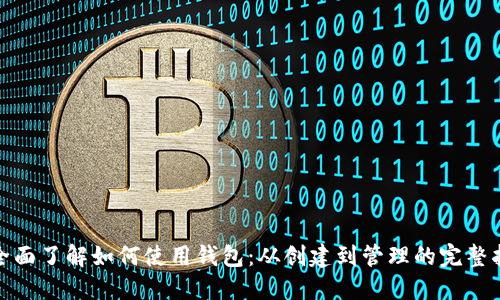 : 全面了解如何使用钱包：从创建到管理的完整指南