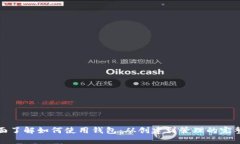 : 全面了解如何使用钱包：从创建到管理的完整指