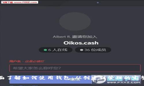 : 全面了解如何使用钱包：从创建到管理的完整指南
