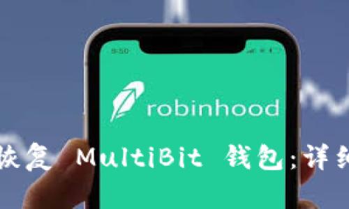 如何恢复 MultiBit 钱包：详细指南