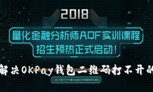 如何解决OKPay钱包二维码打不开的问题