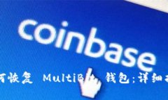 如何恢复 MultiBit 钱包：详细指南