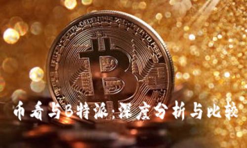币看与B特派：深度分析与比较