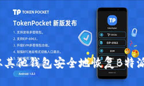 如何从其他钱包安全地恢复B特派钱包？