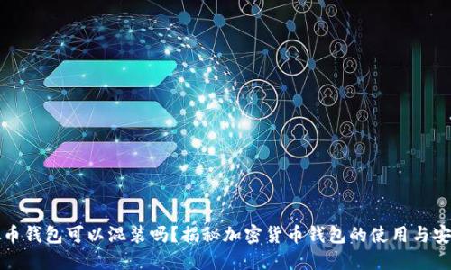虚拟币钱包可以混装吗？揭秘加密货币钱包的使用与安全性