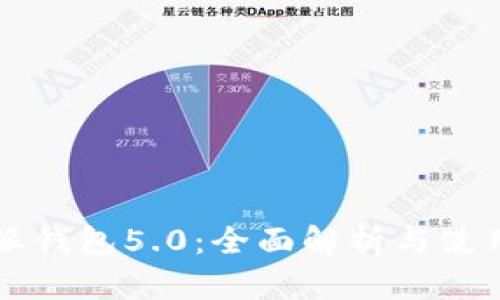 比特派钱包5.0：全面解析与使用指南