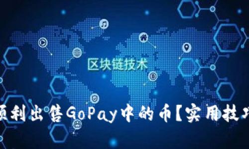 : 如何顺利出售GoPay中的币？实用技巧和建议