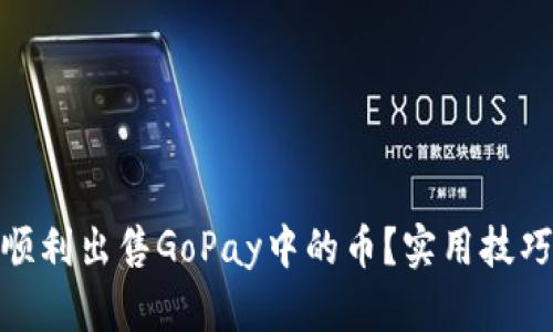 : 如何顺利出售GoPay中的币？实用技巧和建议